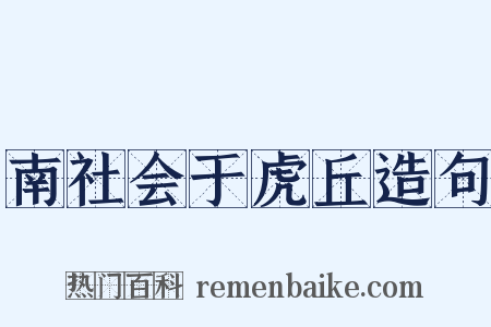 南社会于虎丘造句是什么意思的图片